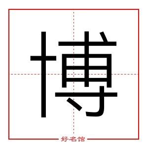 博字五行|博字五行属什么